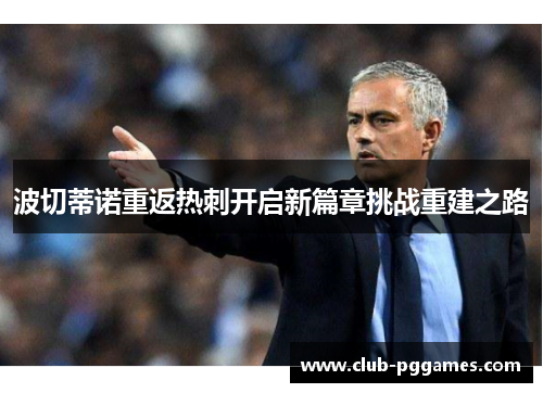 波切蒂诺重返热刺开启新篇章挑战重建之路